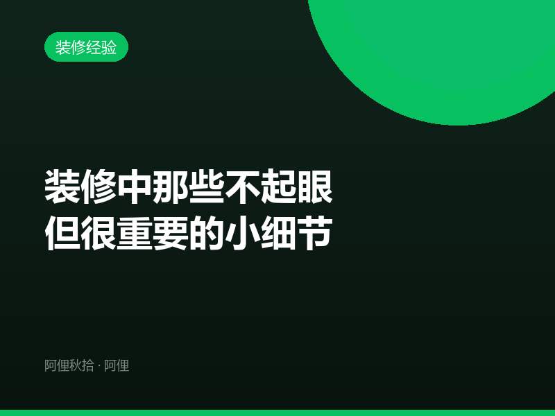 装修中那些不起眼但很重要的小细节