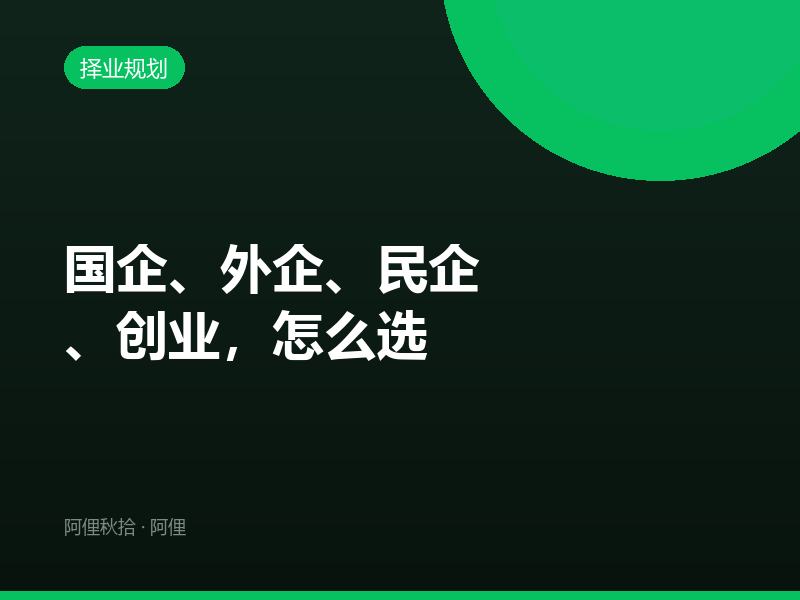 国企、外企、民企、创业，怎么选