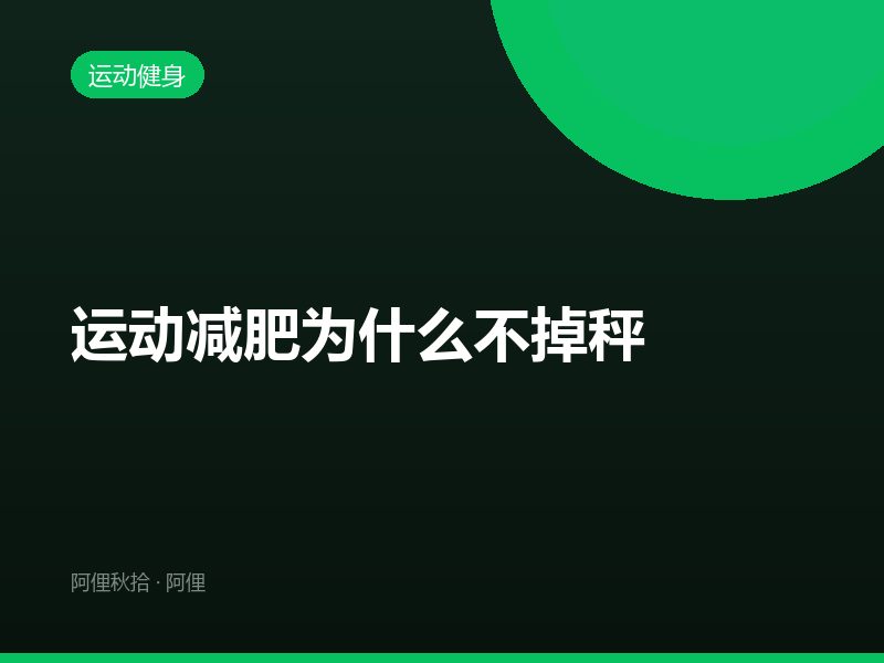 运动减肥为什么不掉秤