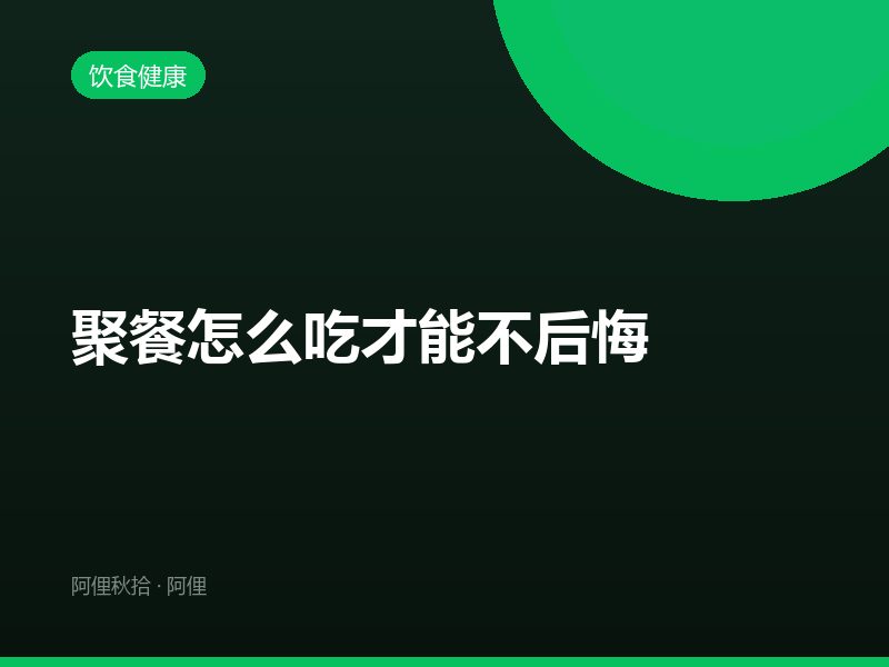 聚餐怎么吃才能不后悔