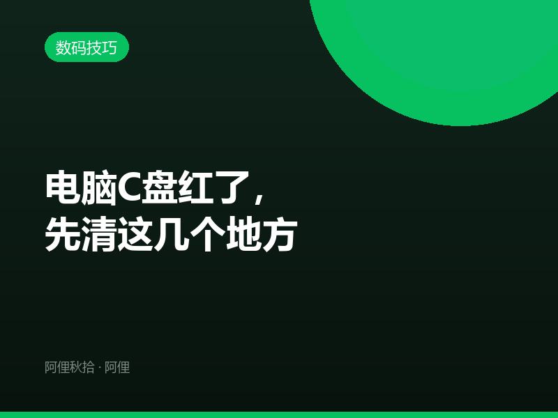 电脑C盘红了，先清这几个地方