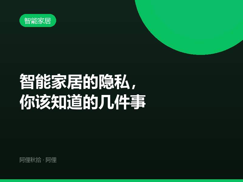 智能家居的隐私，你该知道的几件事
