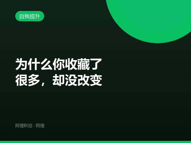 为什么你收藏了很多，却没改变