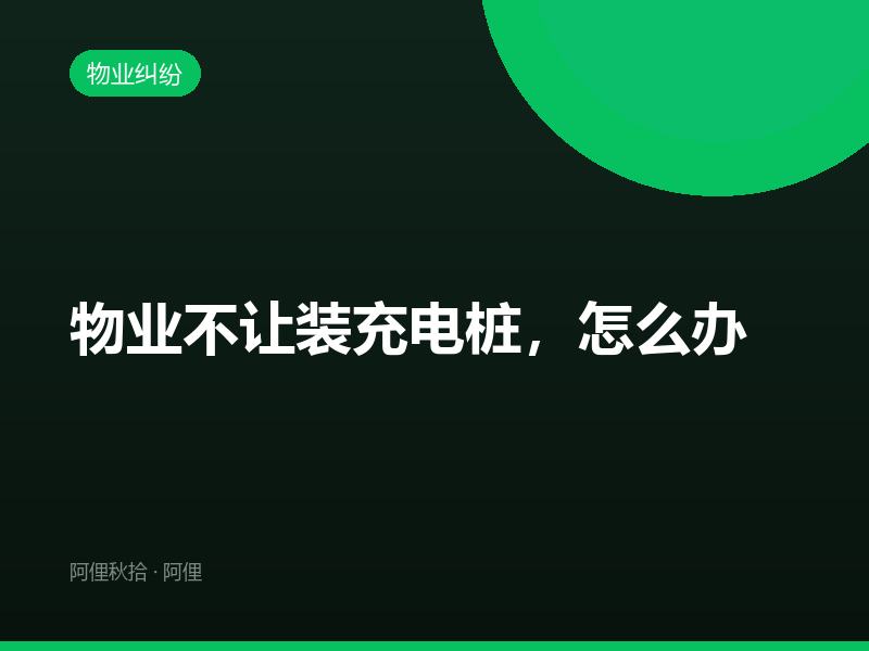 物业不让装充电桩，怎么办