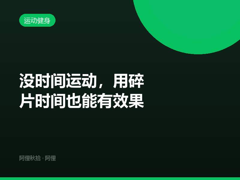 没时间运动，用碎片时间也能有效果