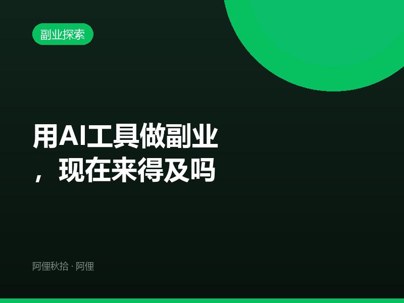 用AI工具做副业，现在来得及吗