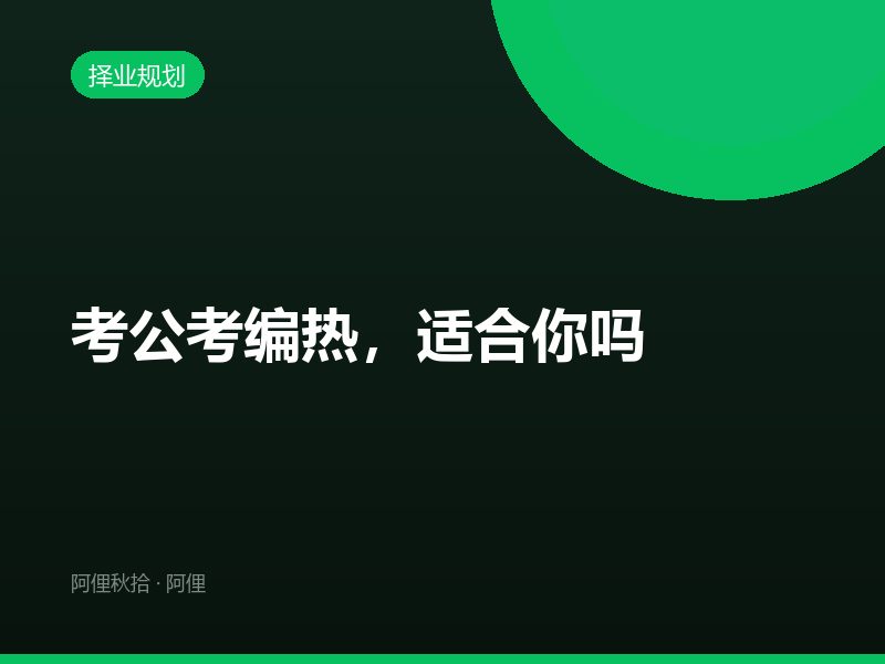 考公考编热，适合你吗