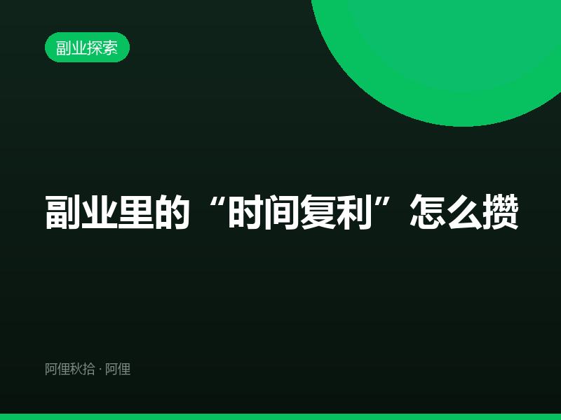 副业里的“时间复利”怎么攒