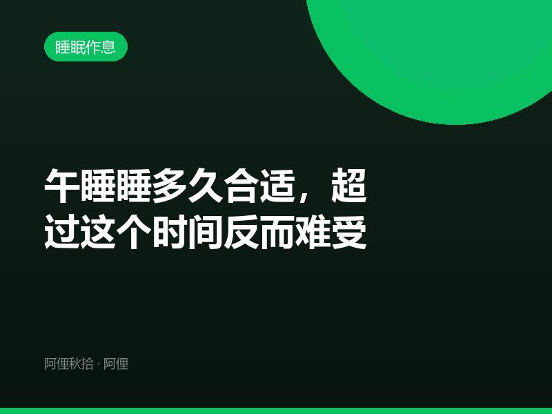 午睡睡多久合适，超过这个时间反而难受