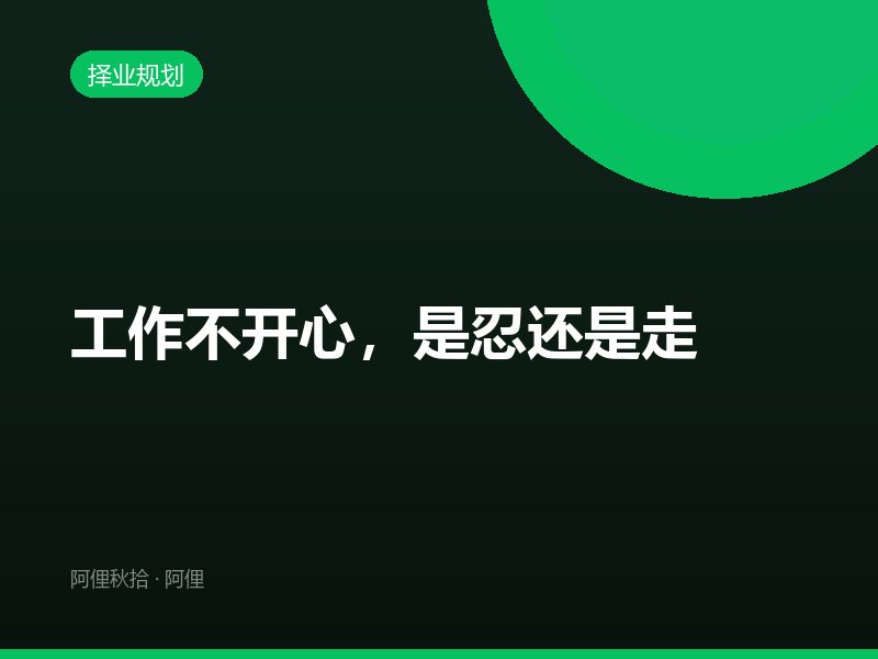 工作不开心，是忍还是走