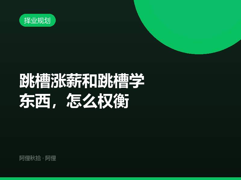 跳槽涨薪和跳槽学东西，怎么权衡