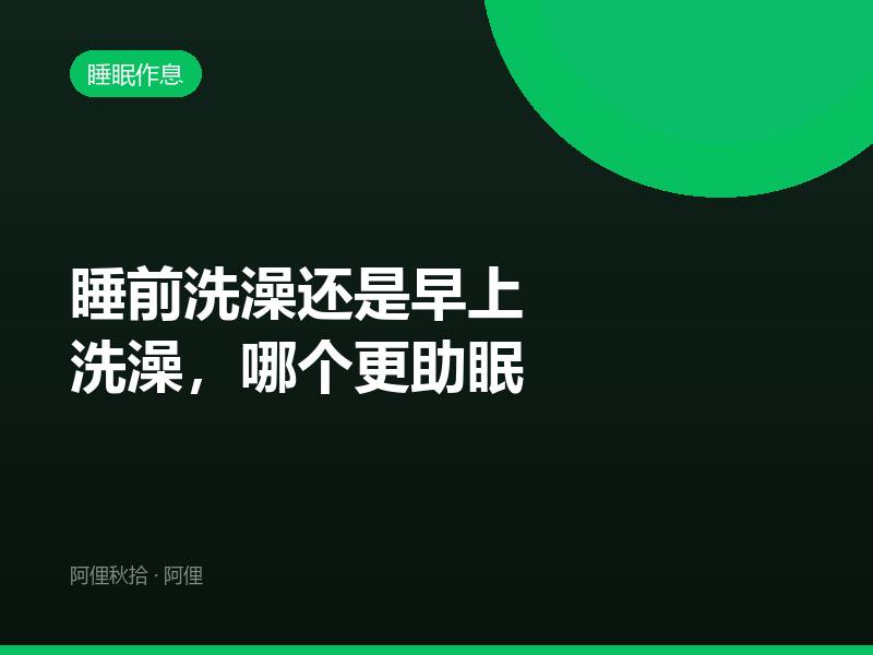 睡前洗澡还是早上洗澡，哪个更助眠
