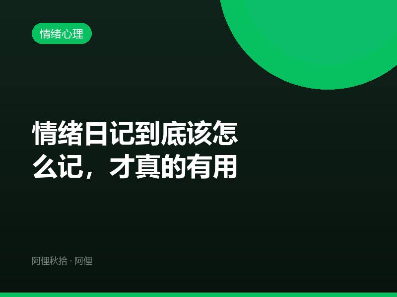 情绪日记到底该怎么记，才真的有用