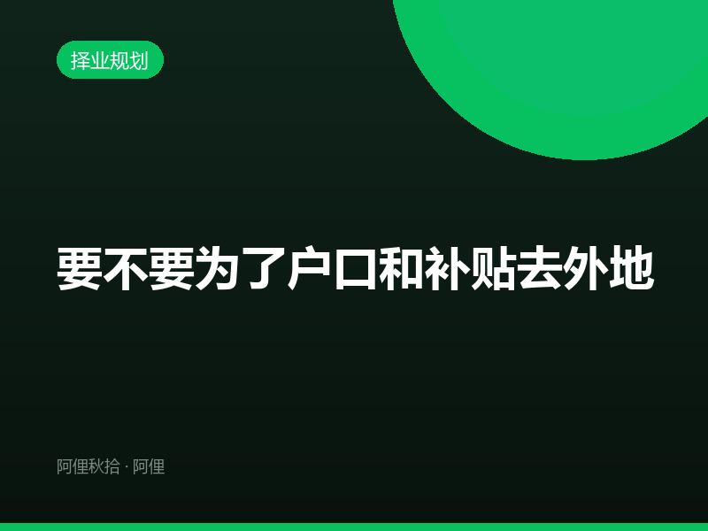要不要为了户口和补贴去外地