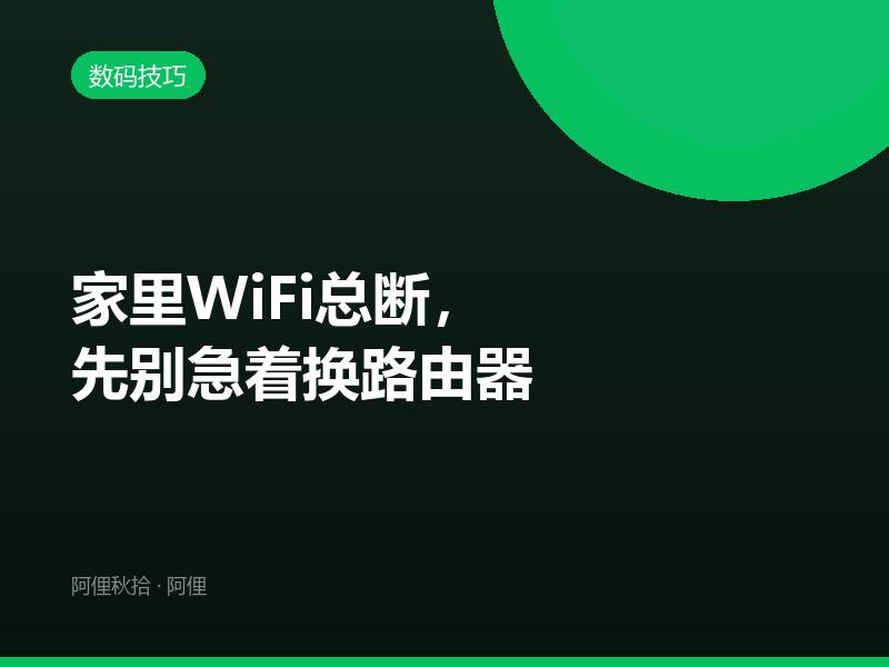 家里WiFi总断，先别急着换路由器