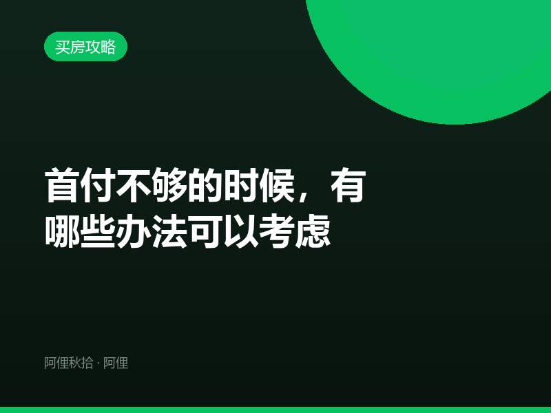 首付不够的时候，有哪些办法可以考虑